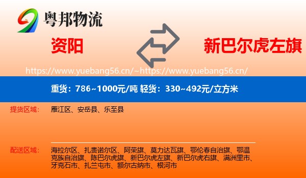 资阳到新巴尔虎左旗物流