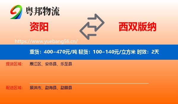 资阳到西双版纳物流专线名片