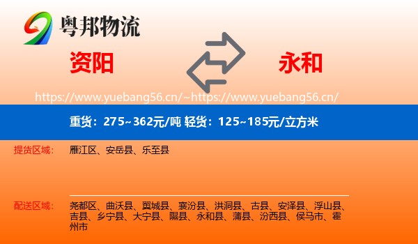 资阳到永和县物流