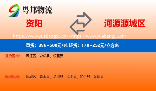 资阳到源城区物流