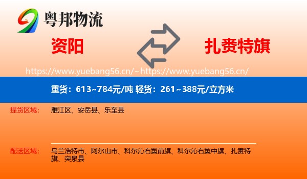 资阳到扎赉特旗物流