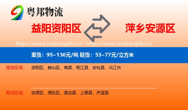 益阳资阳区到安源区物流