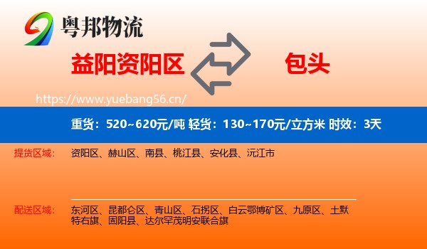 益阳资阳区到包头物流专线名片