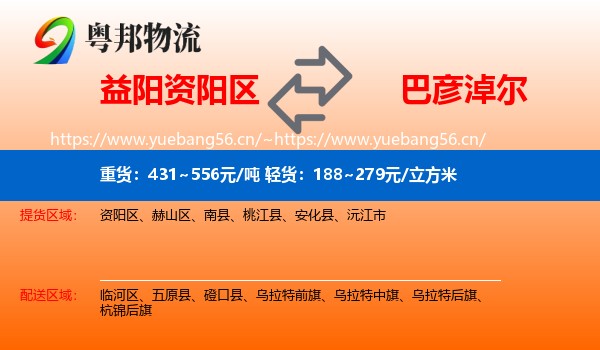 益阳资阳区到巴彦淖尔物流