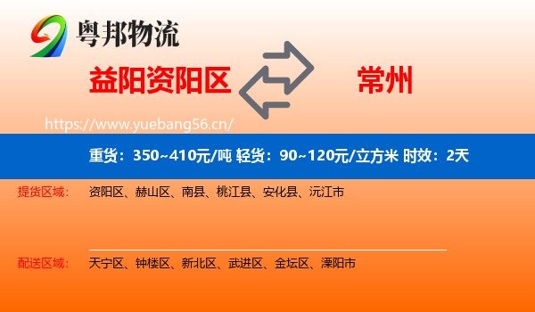益阳资阳区到常州物流专线名片