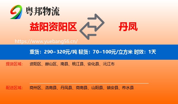 益阳资阳区到丹凤县物流专线名片