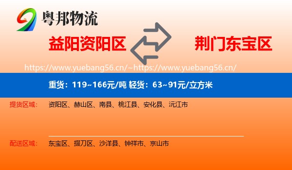 益阳资阳区到东宝区物流