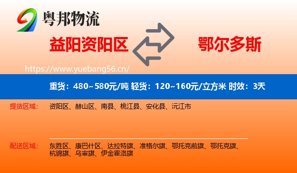 益阳资阳区到鄂尔多斯物流专线名片