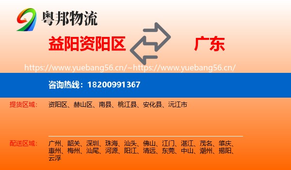 益阳资阳区到广东物流