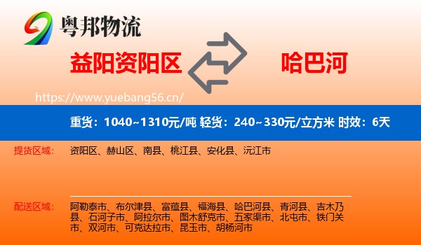 益阳资阳区到哈巴河县物流专线名片