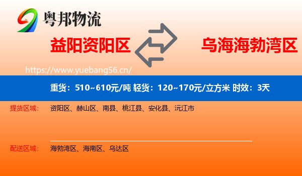 益阳资阳区到海勃湾区物流专线名片