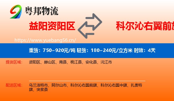 益阳资阳区到科尔沁右翼前旗物流专线名片