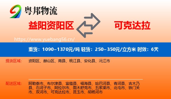 益阳资阳区到可克达拉市物流专线名片