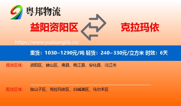 益阳资阳区到克拉玛依物流专线名片