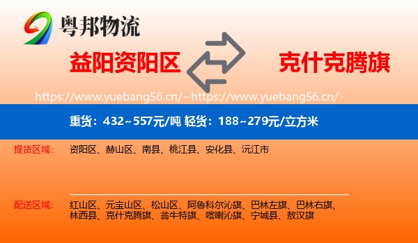 益阳资阳区到克什克腾旗物流