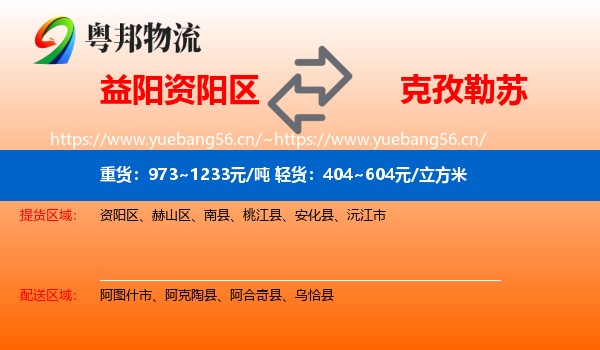 益阳资阳区到克孜勒苏物流