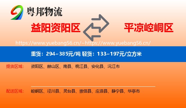 益阳资阳区到崆峒区物流