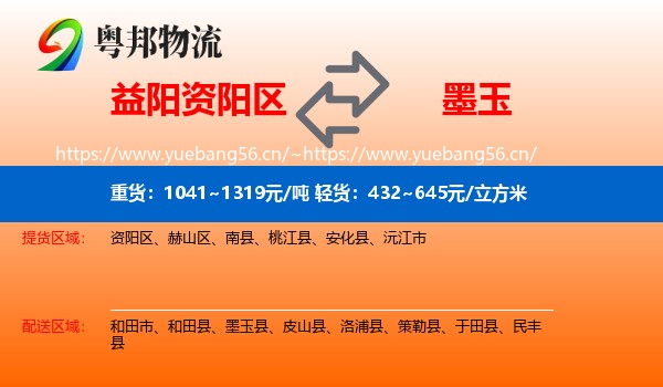益阳资阳区到墨玉县物流