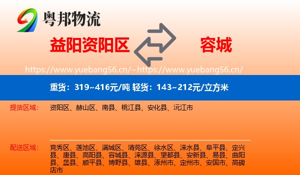 益阳资阳区到容城县物流
