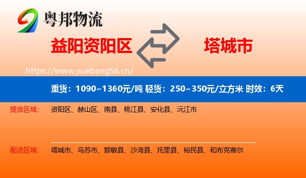 益阳资阳区到塔城市物流专线名片