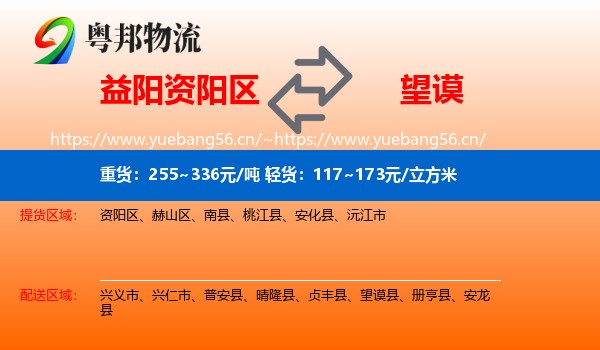 益阳资阳区到望谟县物流