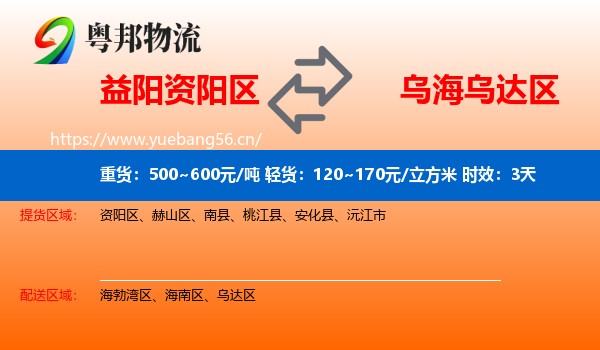 益阳资阳区到乌达区物流专线名片