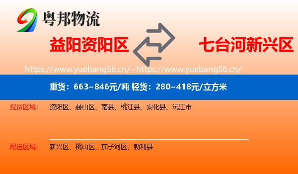 益阳资阳区到新兴区物流