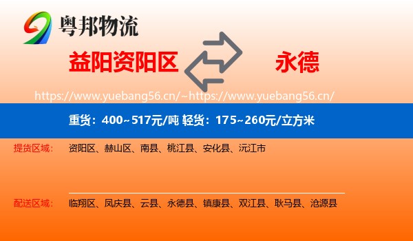 益阳资阳区到永德县物流