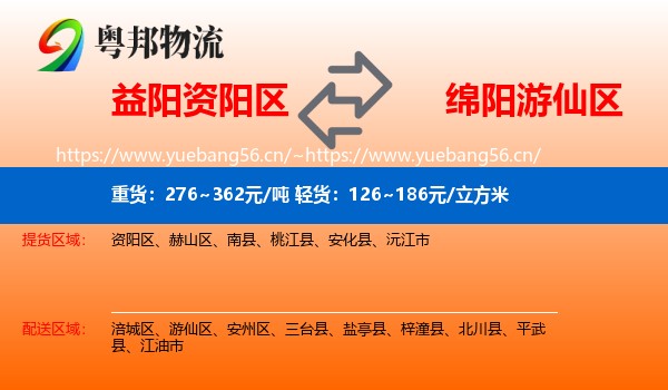 益阳资阳区到游仙区物流