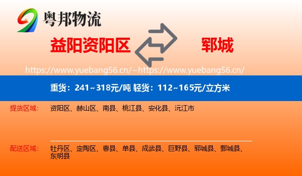 益阳资阳区到郓城县物流