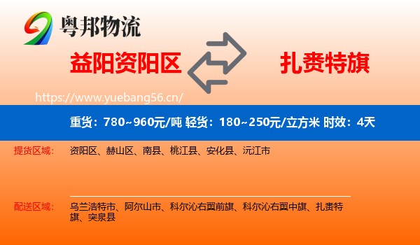 益阳资阳区到扎赉特旗物流专线名片