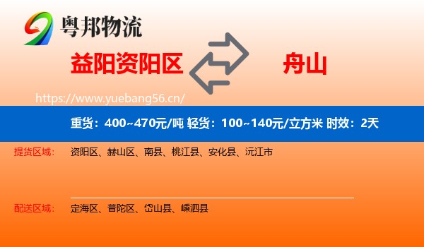 益阳资阳区到舟山物流专线名片