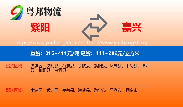 紫阳到嘉兴物流