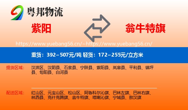 紫阳到翁牛特旗物流