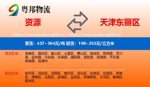 资源到东丽区物流