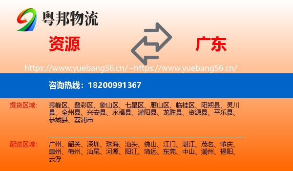 资源县到广东物流专线