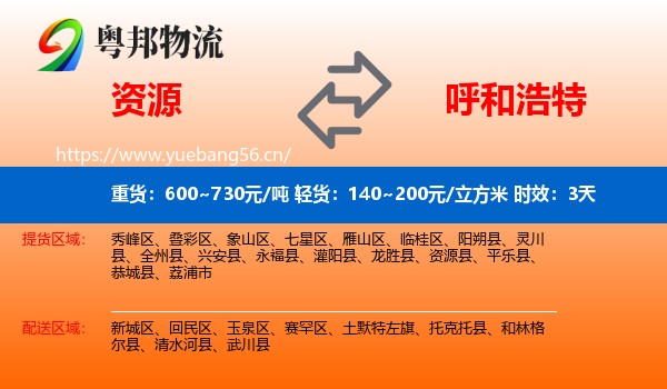 资源到呼和浩特物流专线名片