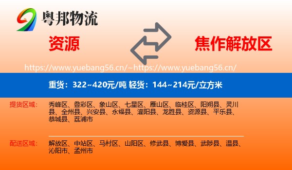 资源到解放区物流
