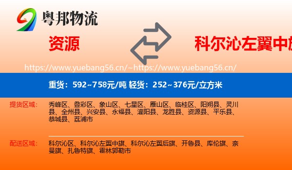 资源到科尔沁左翼中旗物流