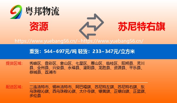 资源到苏尼特右旗物流