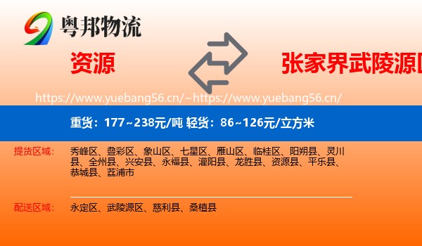 资源到武陵源区物流