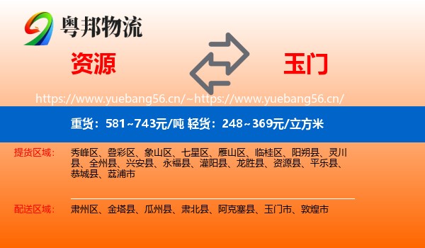 资源到玉门市物流