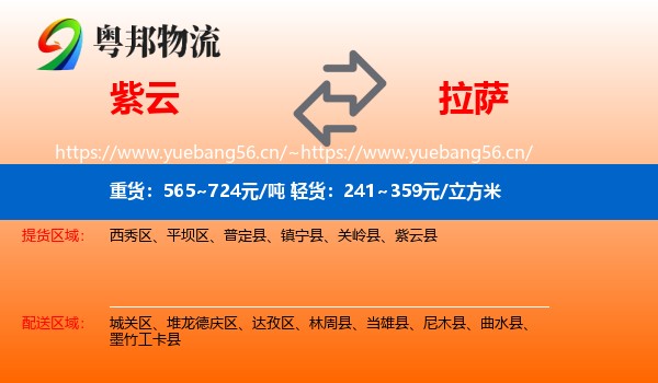 紫云到拉萨物流