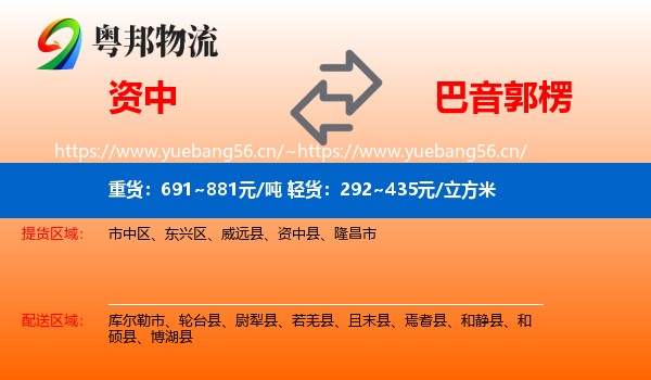 资中到巴音郭楞物流