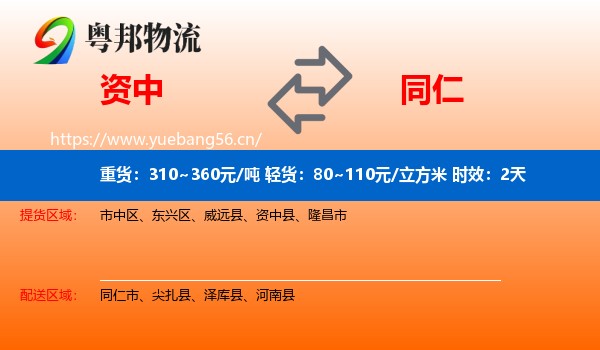 资中到同仁市物流专线名片