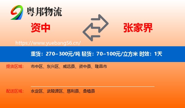 资中到张家界物流专线名片