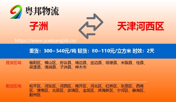 子洲到河西区物流专线名片