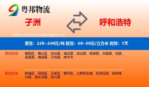 子洲到呼和浩特物流专线名片