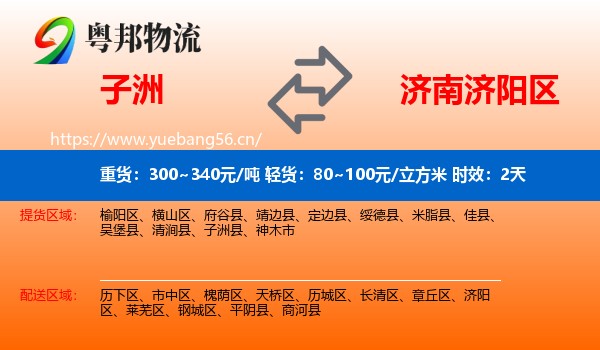 子洲到济阳区物流专线名片