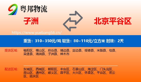 子洲到平谷区物流专线名片